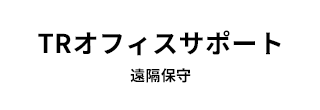 ティアール遠隔サポート