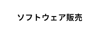 事務用品販売