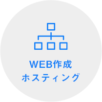 WEB制作・ホスティング